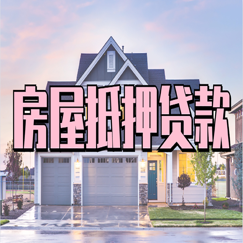 西沙房子抵押贷款注意事项