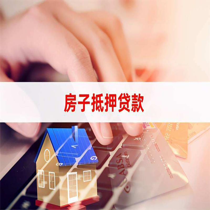 西沙房屋抵押贷款利率|银行房产抵押贷款|住房抵押贷款