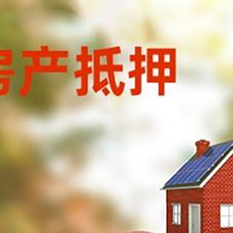 西沙房屋抵押贷款的额度?