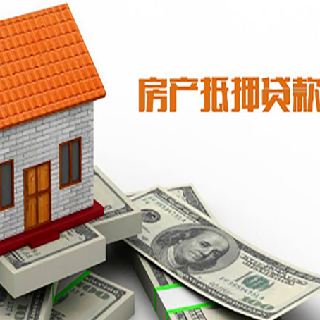 西沙房产抵押贷款更高能贷多少钱呢?