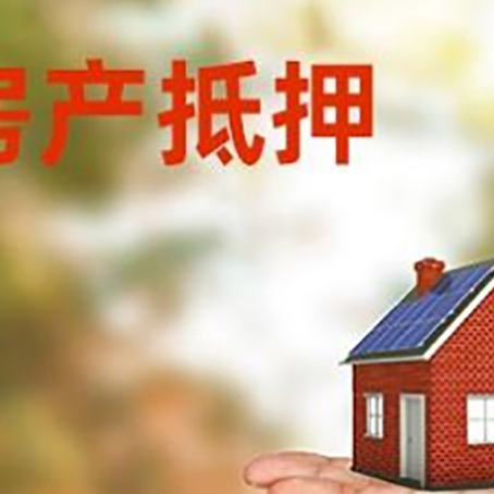 西沙房产抵押贷款和房屋典当有什么区别?