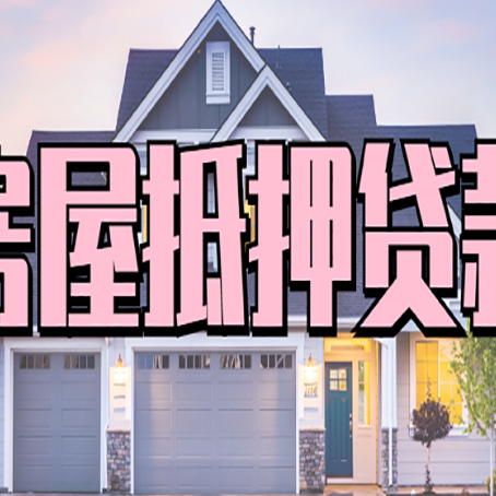 西沙房屋抵押贷款利息高，怎么降低?